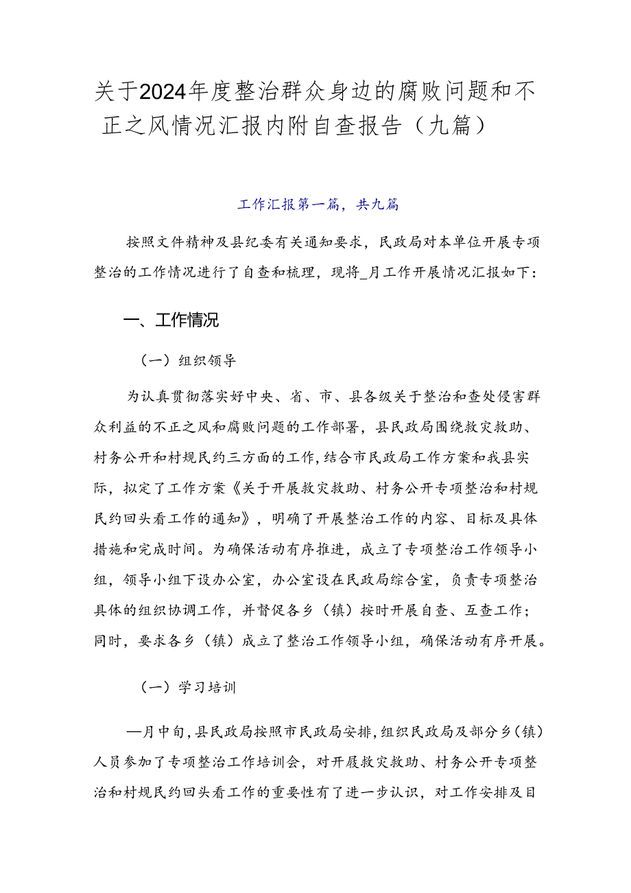 关于2024整治群众身边的腐败问题和不正之风情况汇报内附自查报告（九篇）.docx_第1页