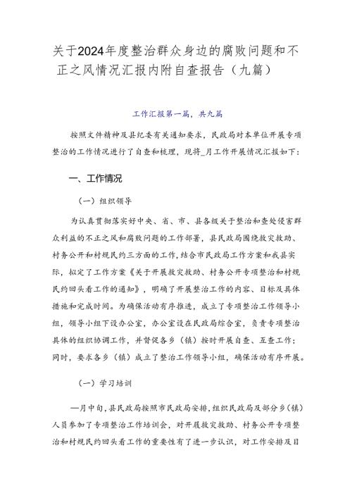 关于2024整治群众身边的腐败问题和不正之风情况汇报内附自查报告（九篇）.docx