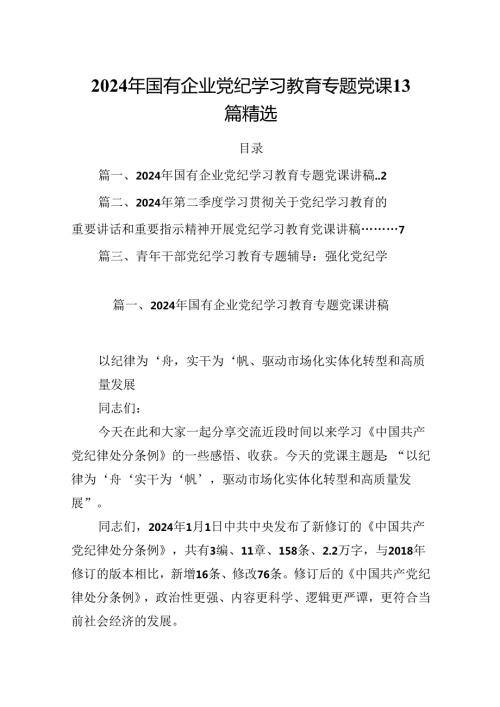2024年国有企业党纪学习教育专题党课13篇精选.docx