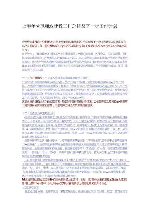 上半年党风廉政建设工作总结及下一步工作计划.docx