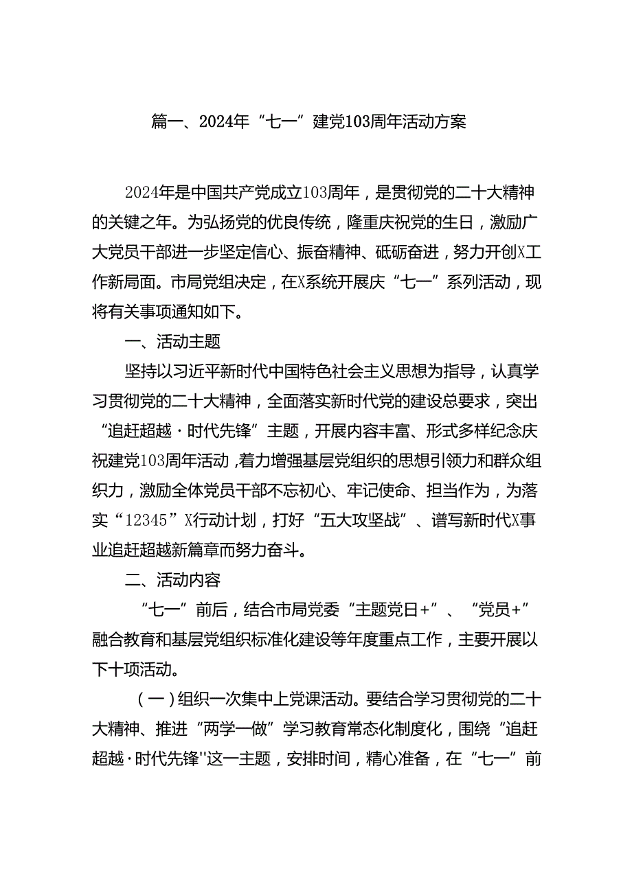 (八篇)2024年“七一”建党103周年活动方案精选资料.docx_第2页
