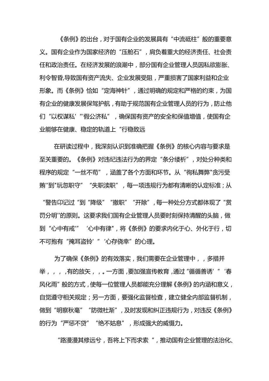 关于对2024年《国有企业管理人员处分条例》的发言材料、心得体会共7篇.docx_第3页