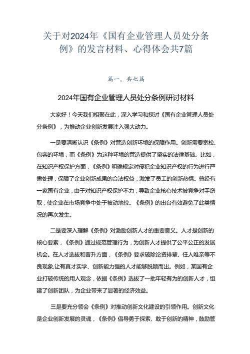 关于对2024年《国有企业管理人员处分条例》的发言材料、心得体会共7篇.docx