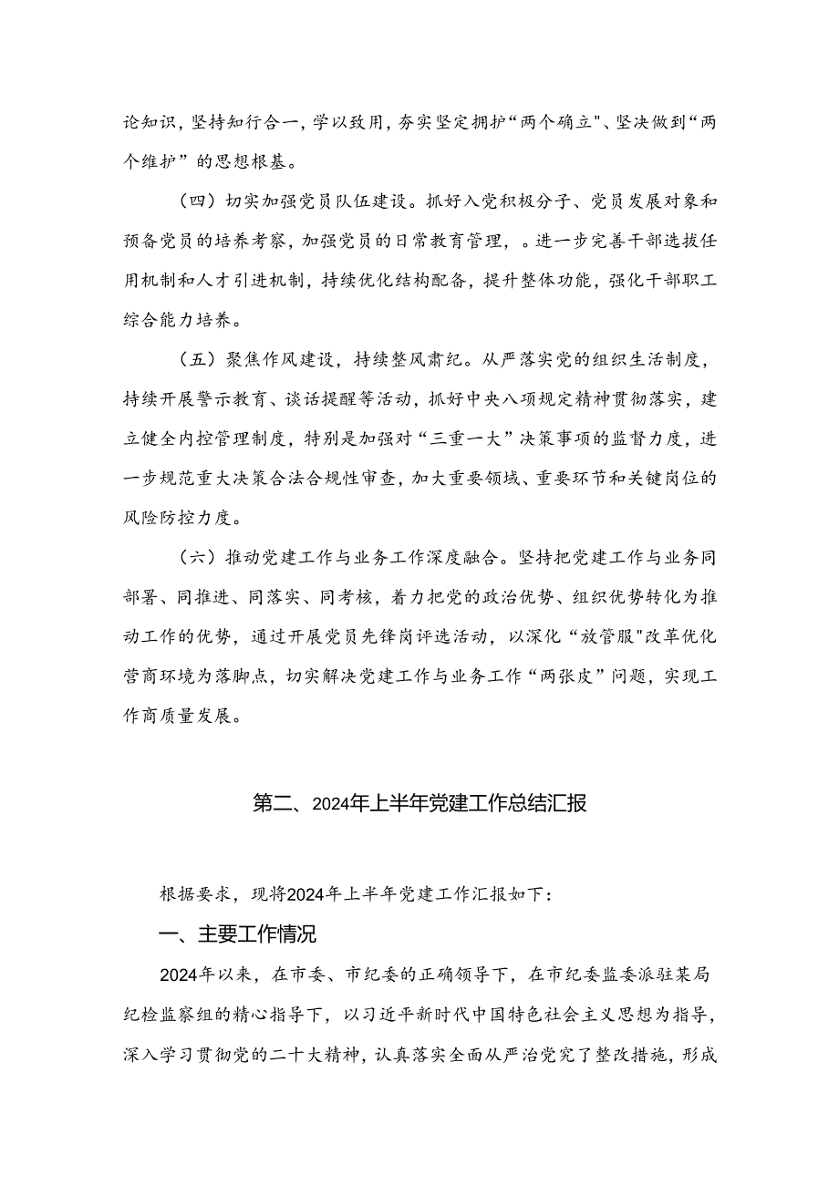 （7篇）2024年上半年党建工作总结报告范文.docx_第2页