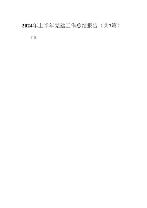 （7篇）2024年上半年党建工作总结报告范文.docx
