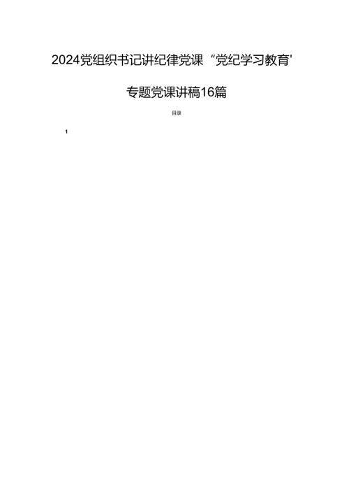 2024党组织书记讲纪律党课“党纪学习教育”专题党课讲稿16篇.docx