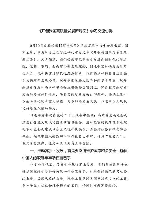 (六篇)《开创我国高质量发展新局面》学习交流心得（精选）.docx