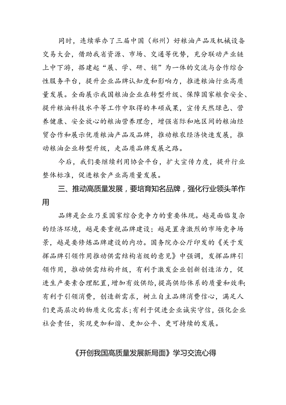 (六篇)《开创我国高质量发展新局面》学习交流心得（精选）.docx_第3页