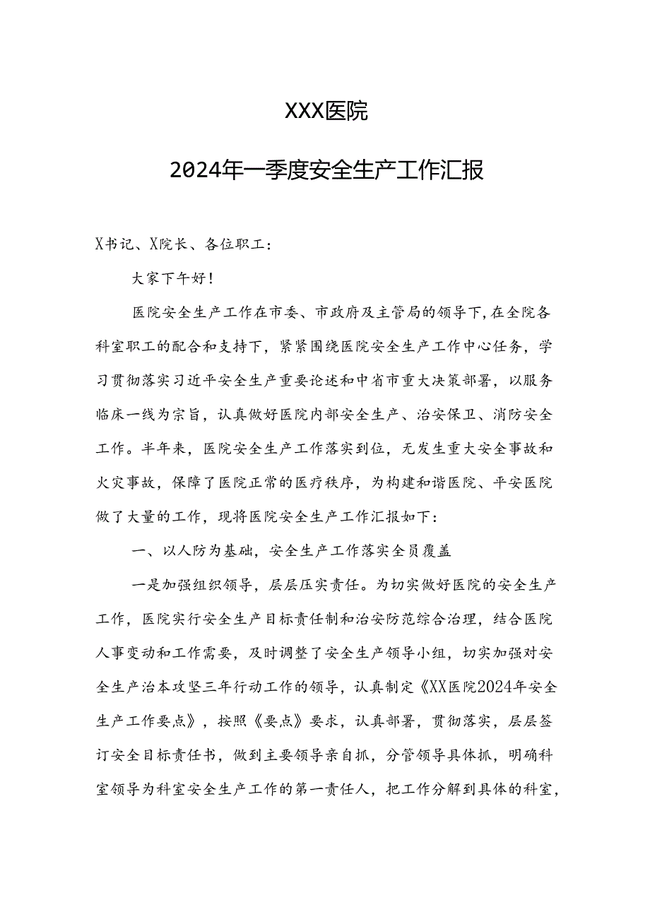2024年医院关于安全生产工作的汇报材料.docx_第1页
