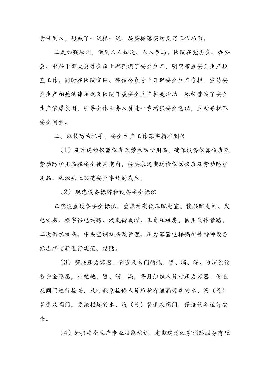 2024年医院关于安全生产工作的汇报材料.docx_第2页