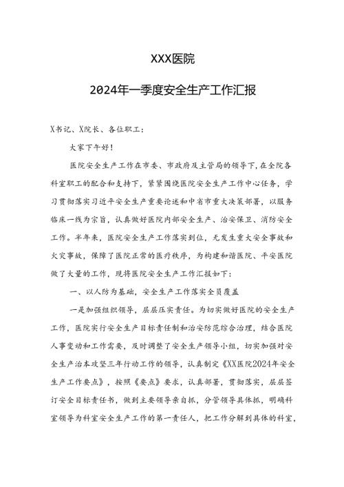 2024年医院关于安全生产工作的汇报材料.docx