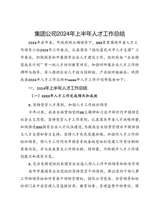集团公司2024年上半年人才工作总结.docx