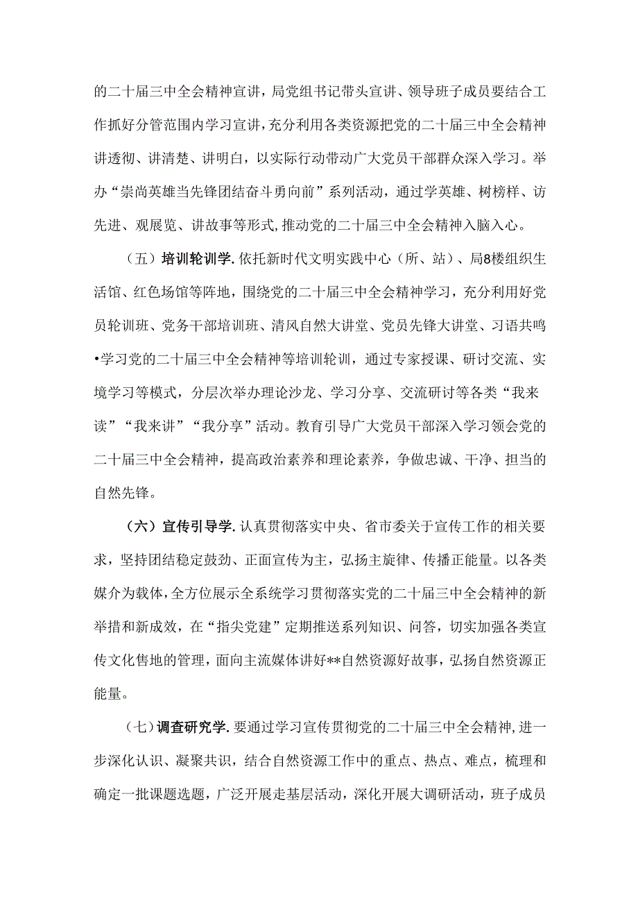 2024年学习宣传贯彻党的二十三中全会精神计划方案与学习贯彻二十三中全会精神心得体会【2篇文】.docx_第3页