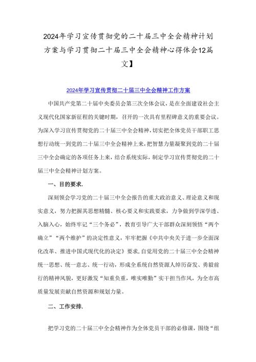 2024年学习宣传贯彻党的二十三中全会精神计划方案与学习贯彻二十三中全会精神心得体会【2篇文】.docx