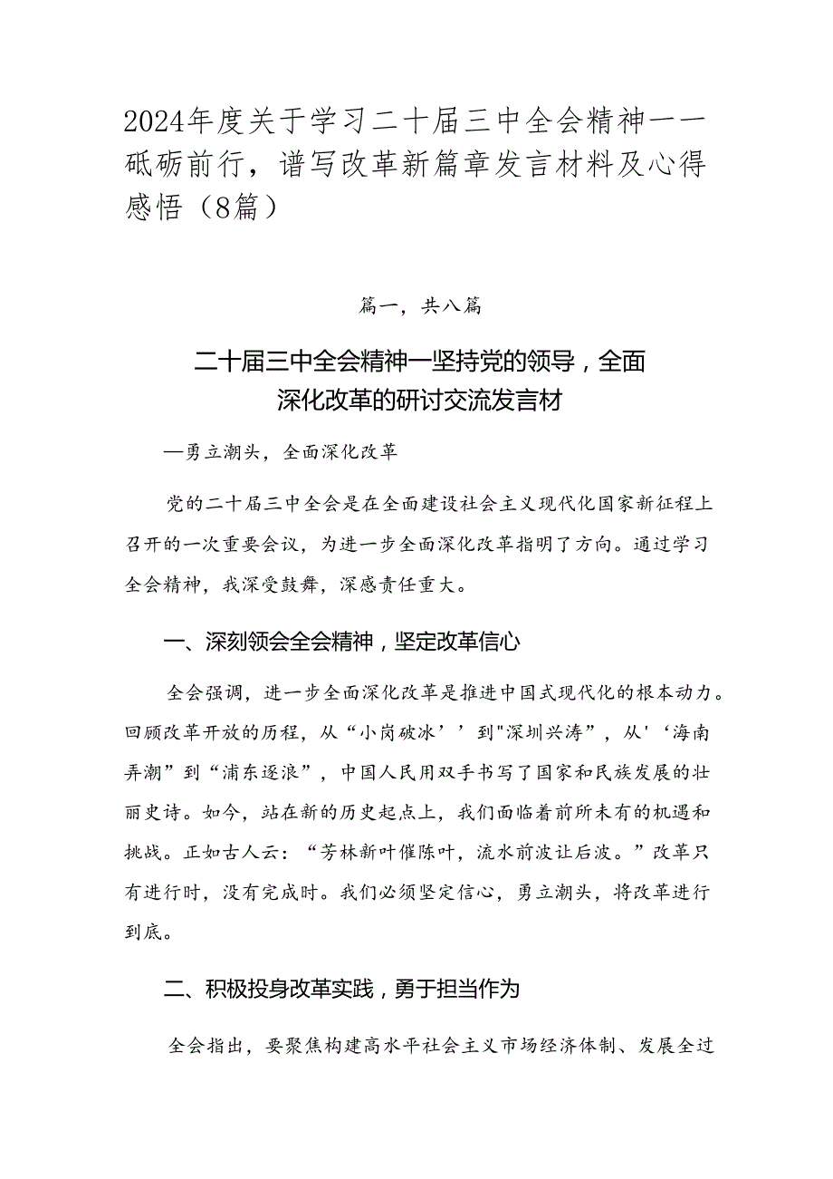 2024关于学习二十三中全会精神——砥砺前行谱写改革新篇章发言材料及心得感悟（8篇）.docx_第1页