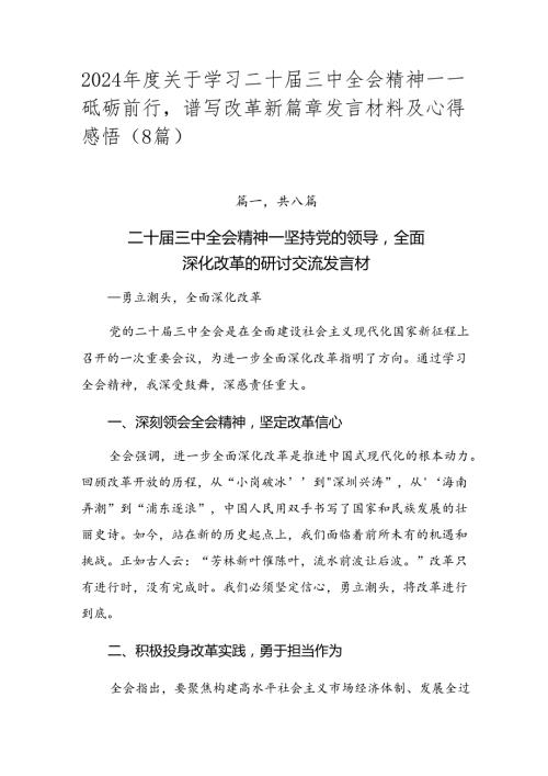 2024关于学习二十三中全会精神——砥砺前行谱写改革新篇章发言材料及心得感悟（8篇）.docx