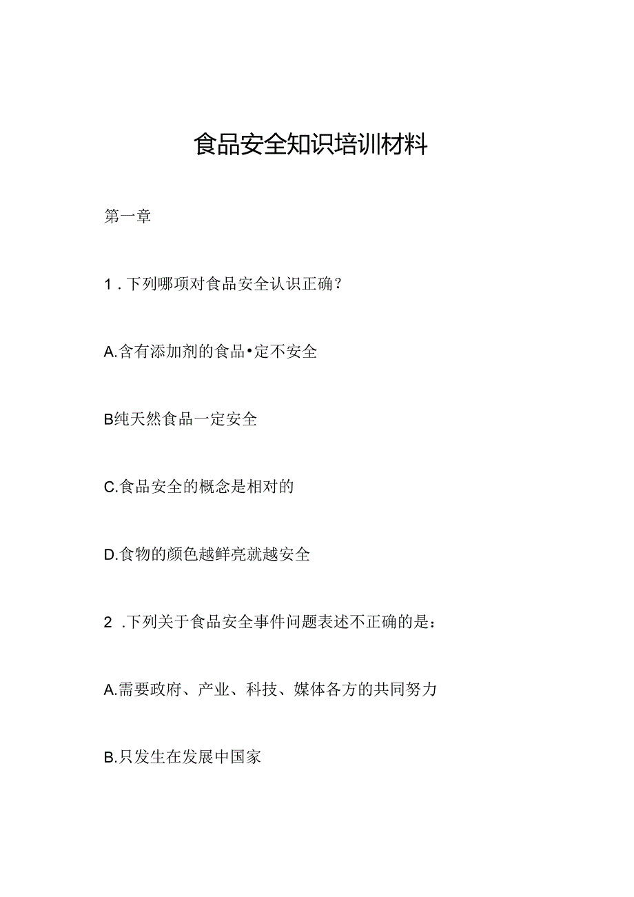 食品安全知识培训材料.docx_第1页