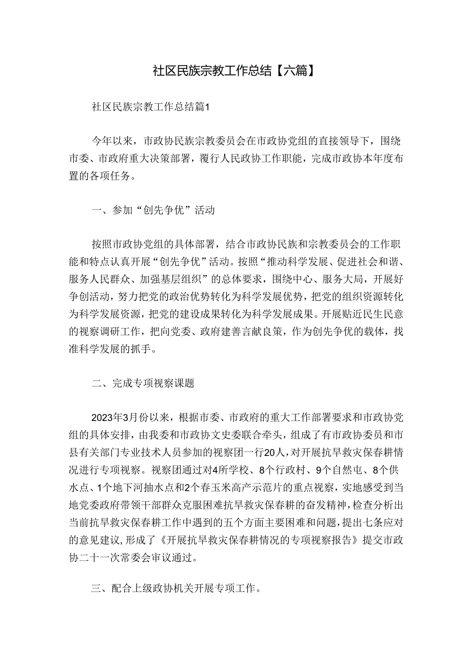 社区民族宗教工作总结【六篇】.docx_第1页