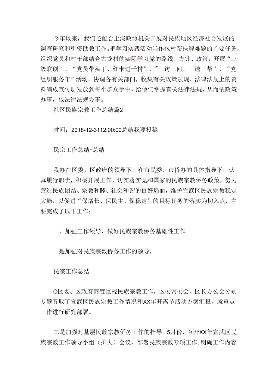社区民族宗教工作总结【六篇】.docx_第2页
