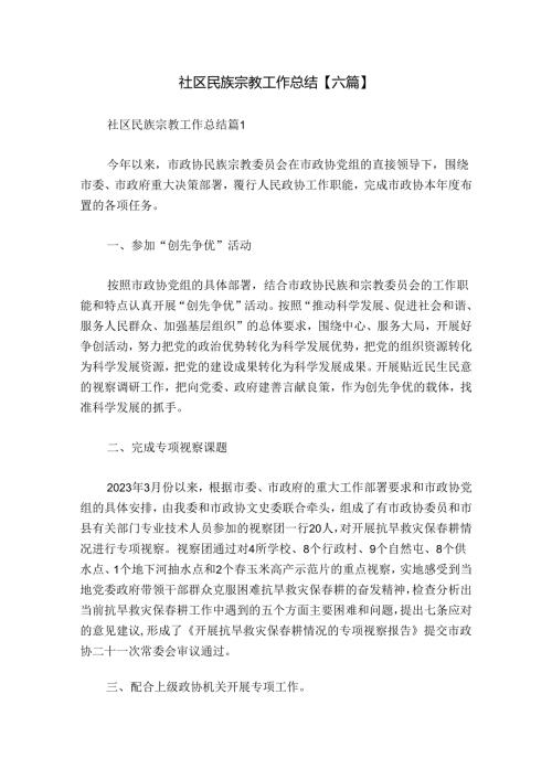 社区民族宗教工作总结【六篇】.docx