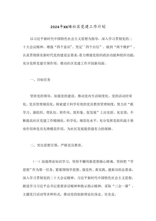 2024年XX塘社区党建工作计划.docx