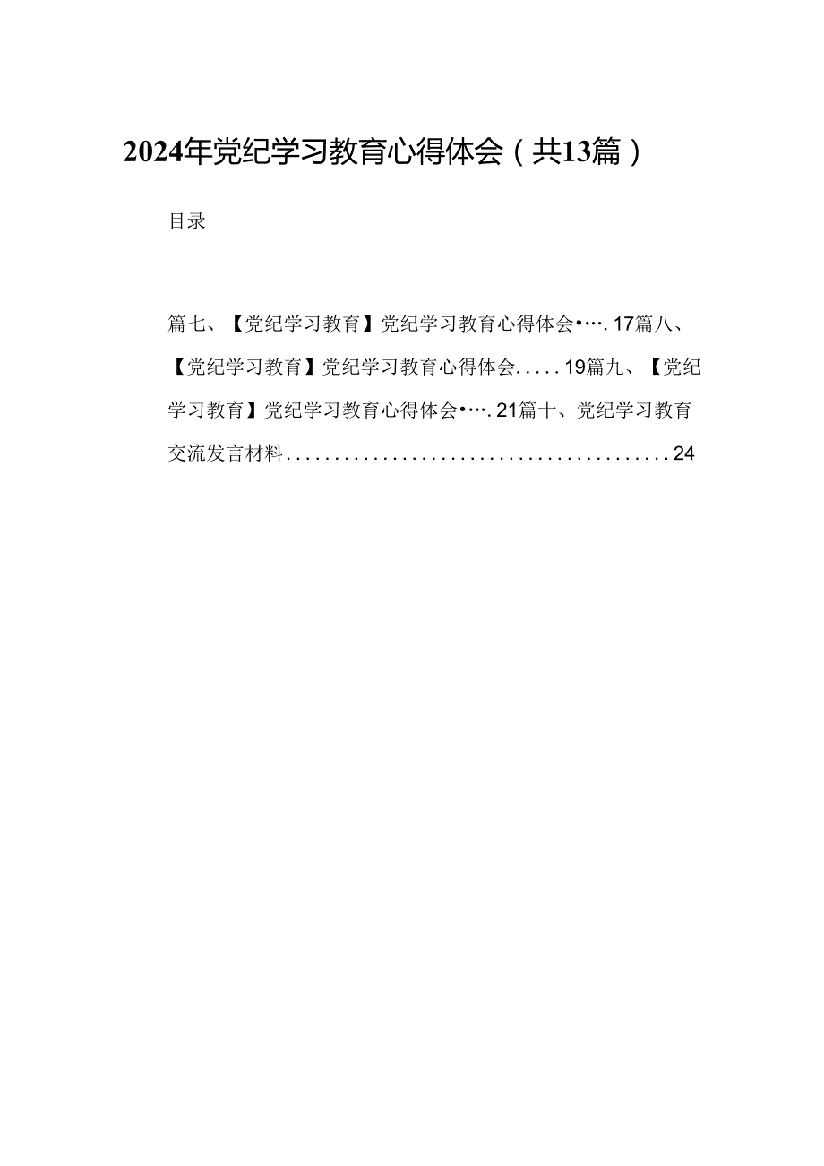 2024年党纪学习教育心得体会合计13篇供参考.docx_第1页