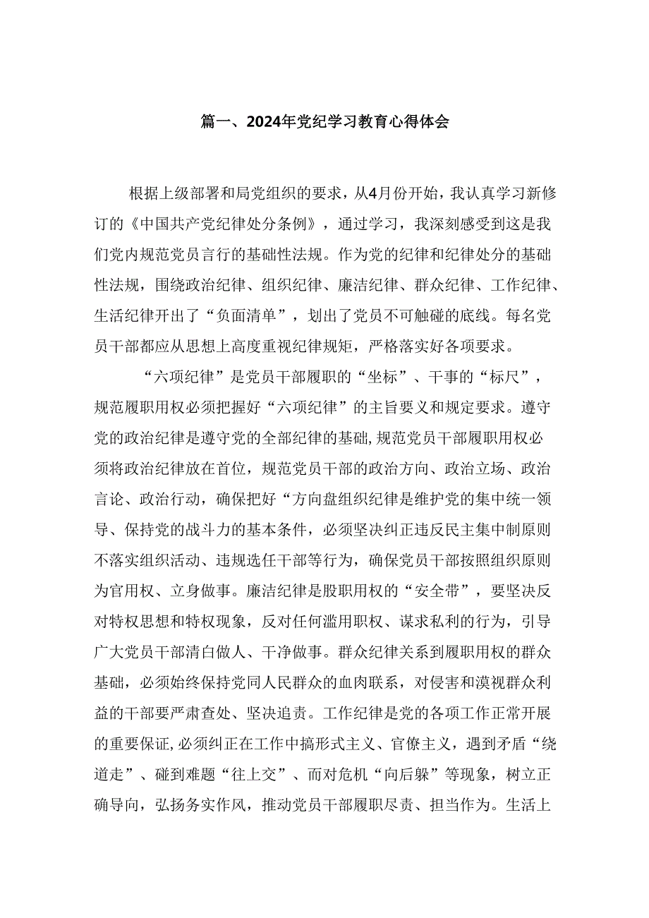 2024年党纪学习教育心得体会合计13篇供参考.docx_第2页