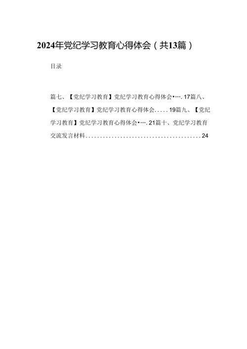 2024年党纪学习教育心得体会合计13篇供参考.docx