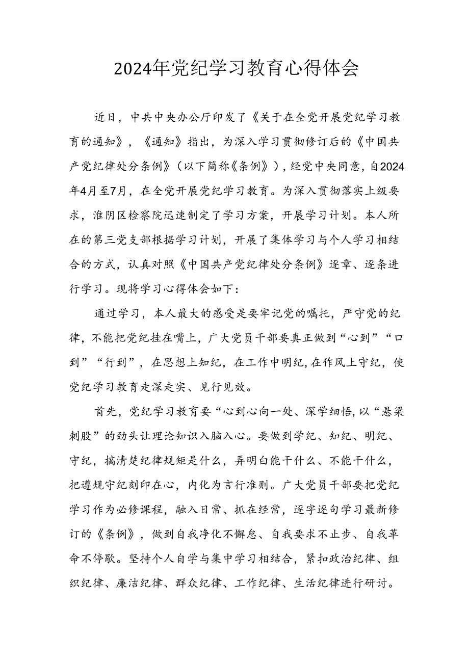 2024年开展《党纪学习教育》心得体会 （29份）.docx_第1页