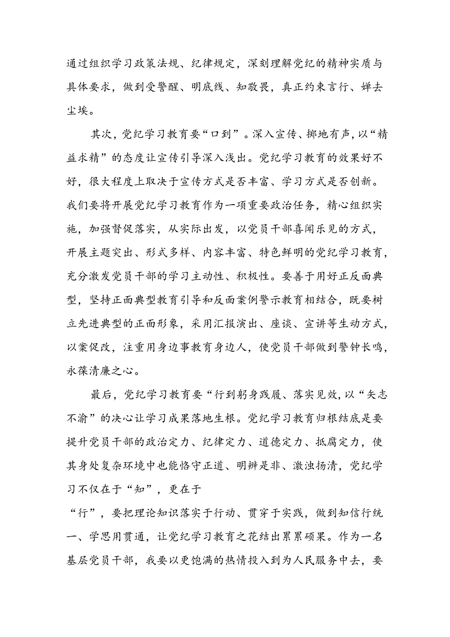 2024年开展《党纪学习教育》心得体会 （29份）.docx_第2页