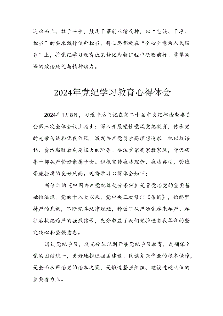 2024年开展《党纪学习教育》心得体会 （29份）.docx_第3页