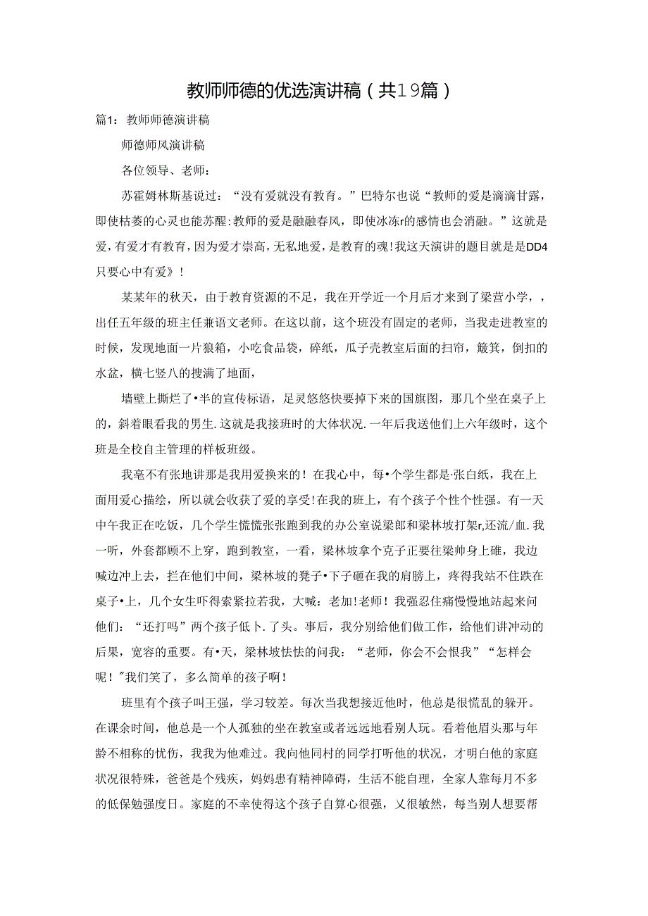 教师师德的优选演讲稿（共19篇）.docx_第1页