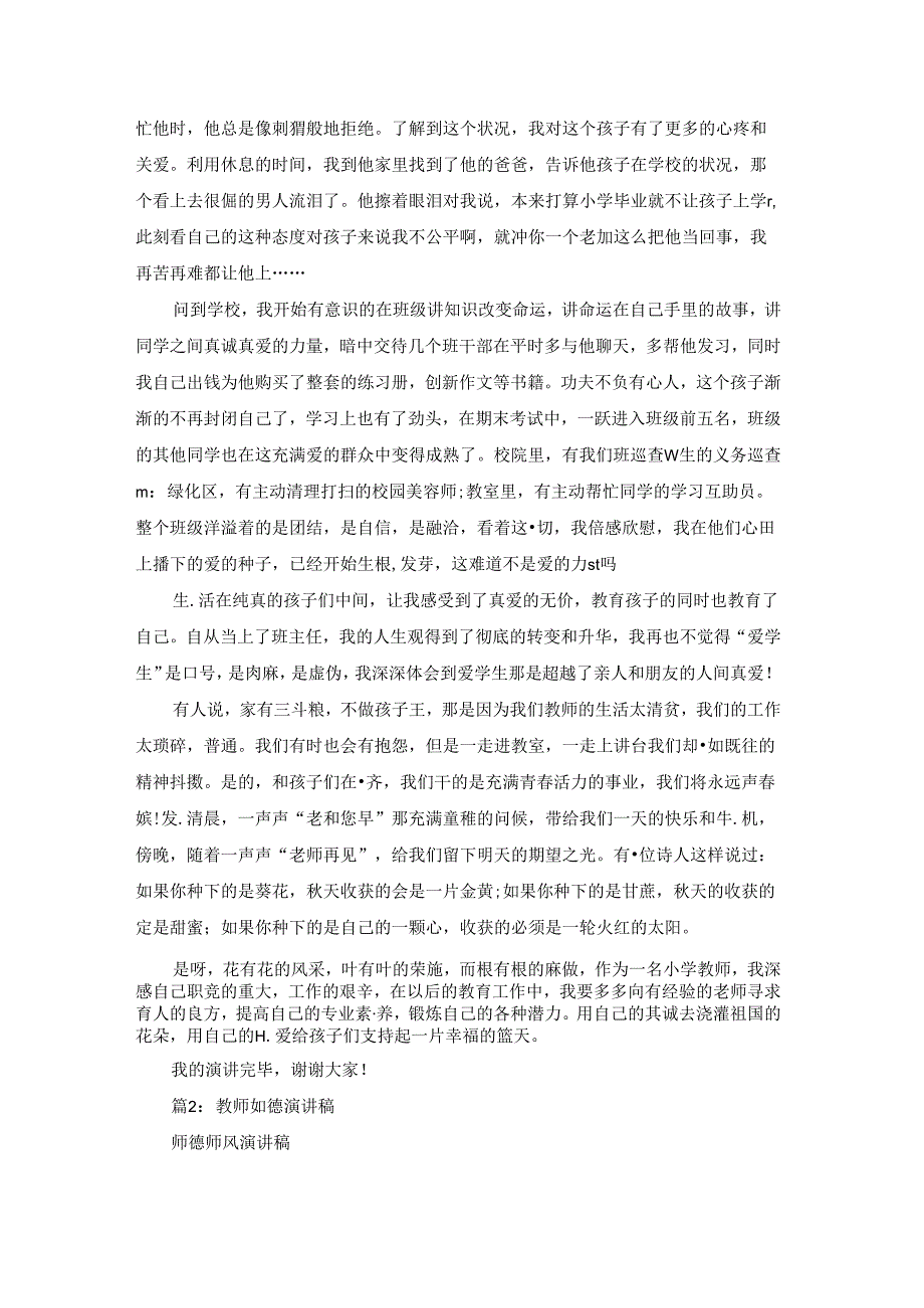教师师德的优选演讲稿（共19篇）.docx_第2页