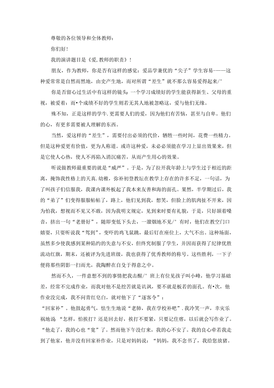 教师师德的优选演讲稿（共19篇）.docx_第3页