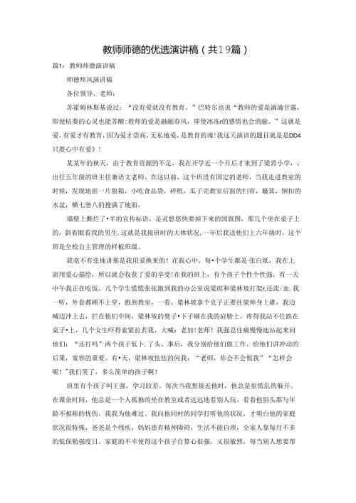 教师师德的优选演讲稿（共19篇）.docx