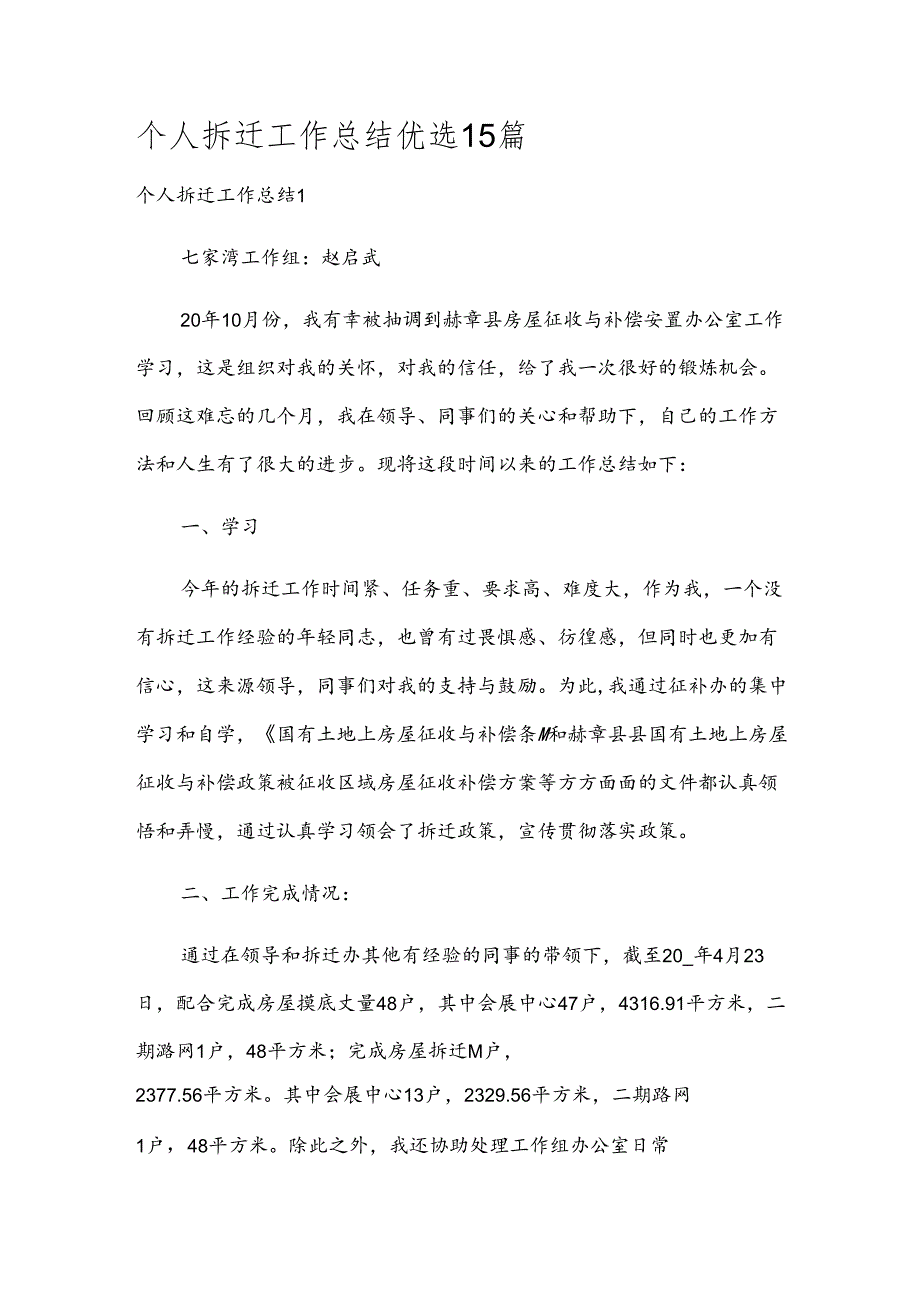 个人拆迁工作总结优选15篇.docx_第1页