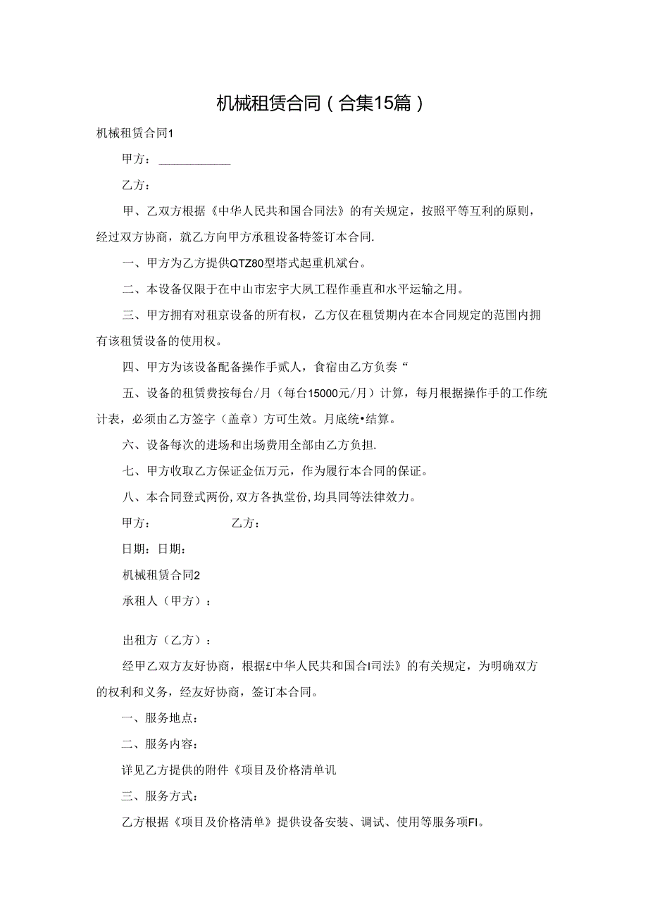 机械租赁合同(合集15篇).docx_第1页