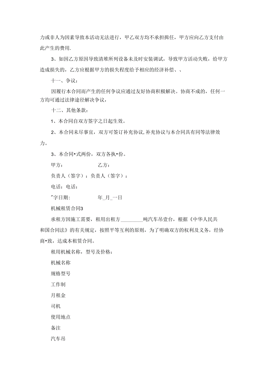 机械租赁合同(合集15篇).docx_第3页