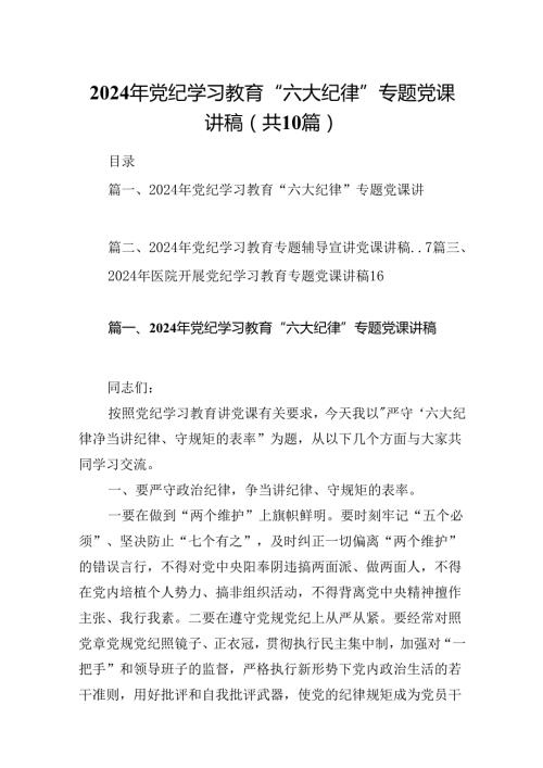 （10篇）2024年党纪学习教育“六大纪律”专题党课讲稿例文.docx