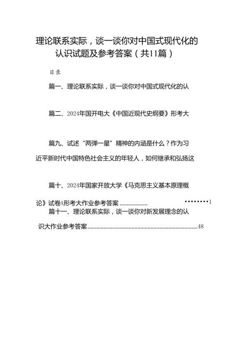 （11篇）理论联系实际谈一谈你对中国式现代化的认识试题及参考答案范文.docx