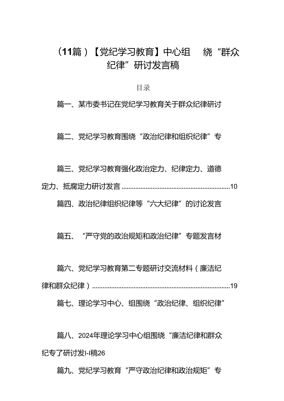 （11篇）【党纪学习教育】中心组围绕“群众纪律”研讨发言稿.docx_第1页