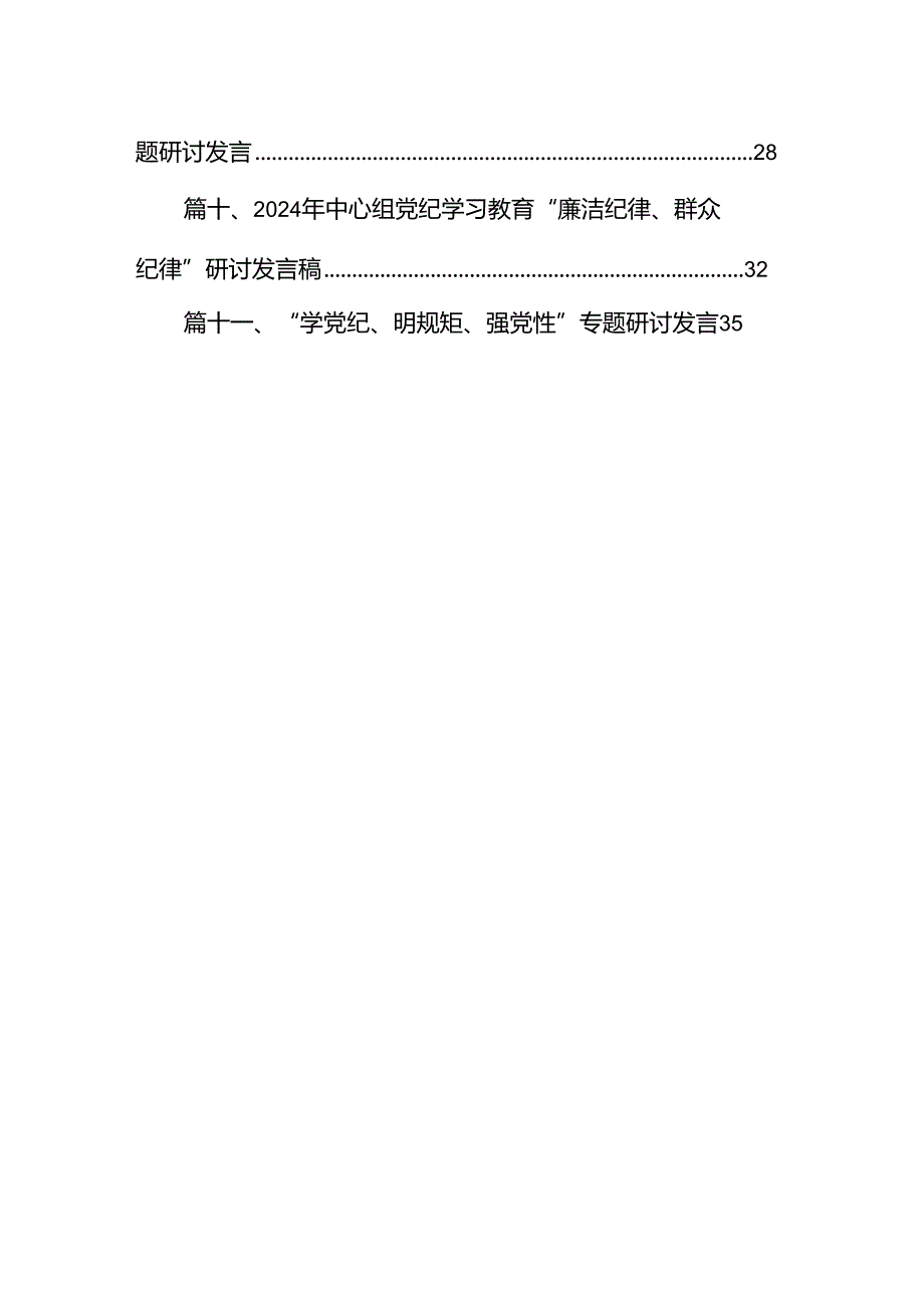 （11篇）【党纪学习教育】中心组围绕“群众纪律”研讨发言稿.docx_第2页