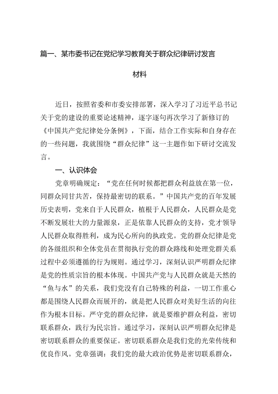 （11篇）【党纪学习教育】中心组围绕“群众纪律”研讨发言稿.docx_第3页