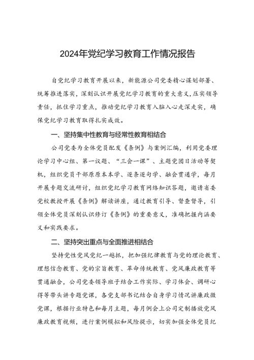 关于2024年党纪学习教育走深走实的情况报告十篇.docx