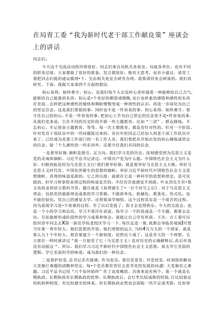 在局青工委“我为新时代老干部工作献良策”座谈会上的讲话(1).docx_第1页