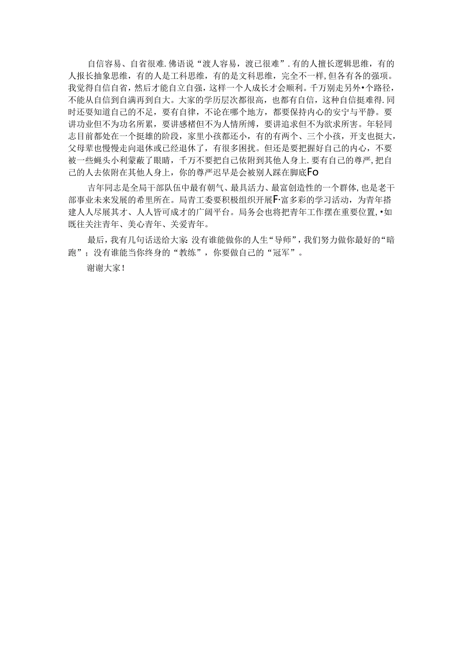 在局青工委“我为新时代老干部工作献良策”座谈会上的讲话(1).docx_第3页