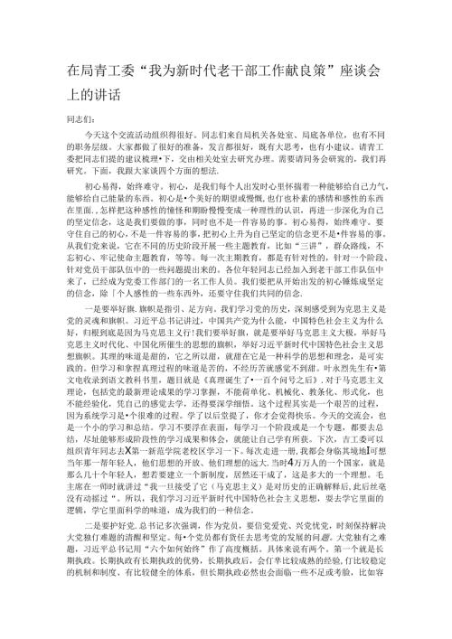 在局青工委“我为新时代老干部工作献良策”座谈会上的讲话(1).docx