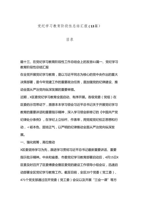 （13篇）党纪学习教育阶段性总结汇报.docx