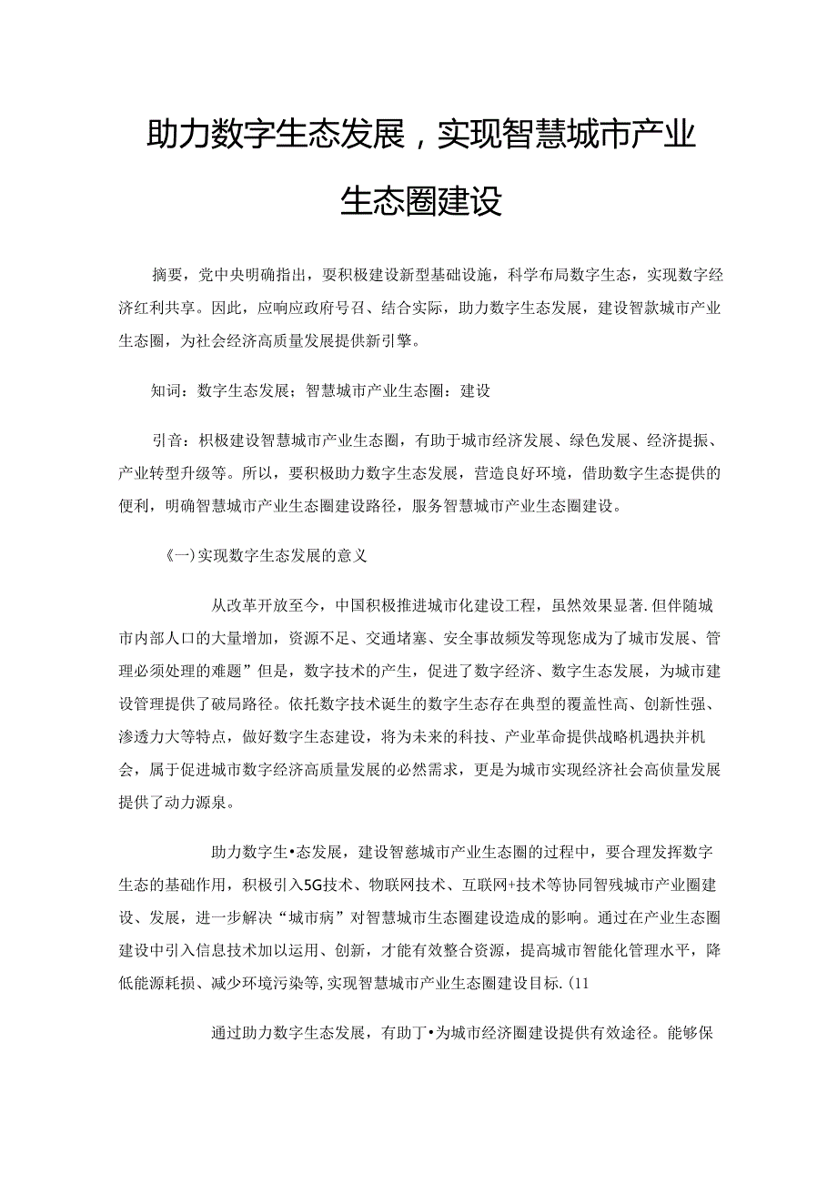助力数字生态发展实现智慧城市产业生态圈建设.docx_第1页