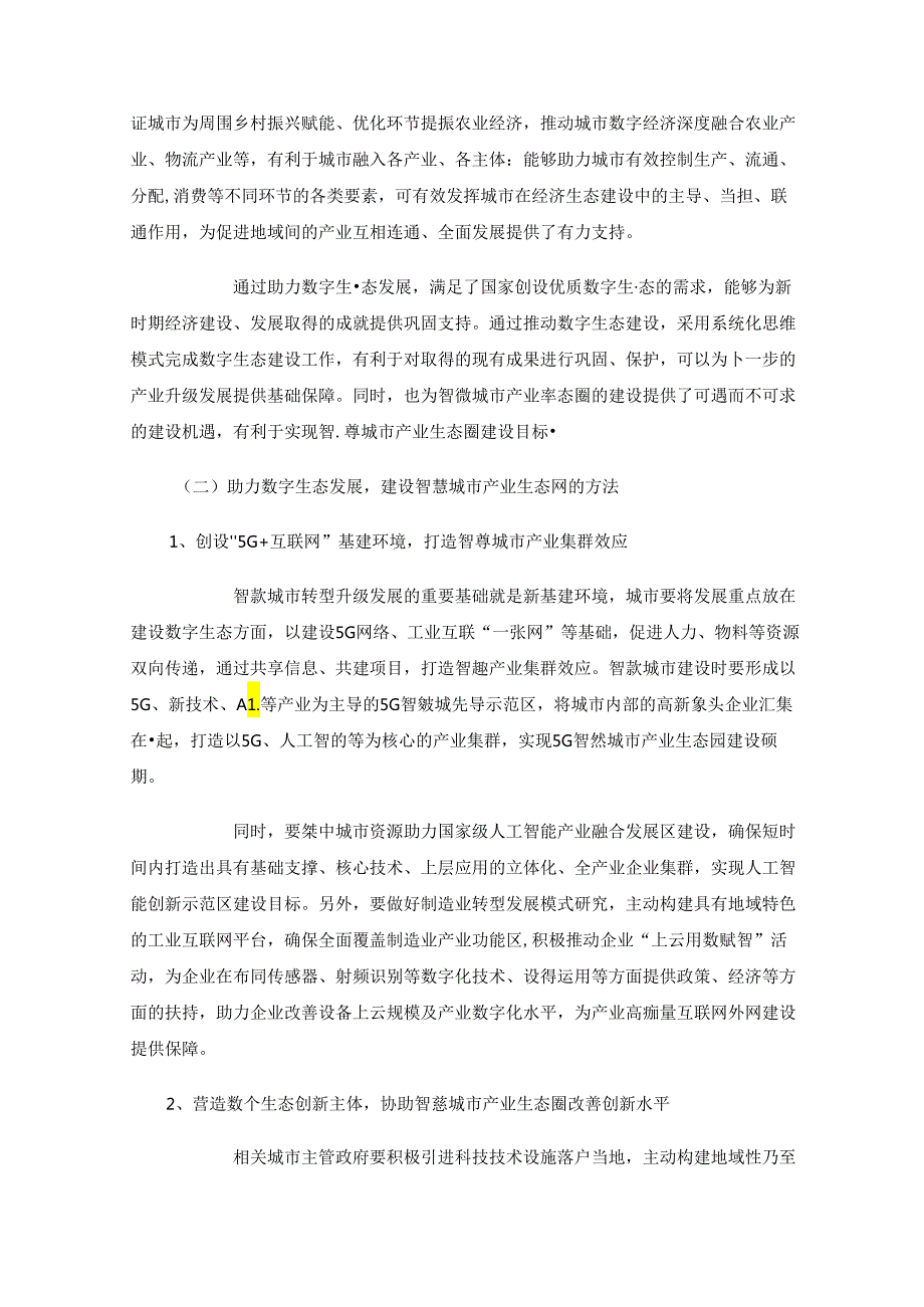 助力数字生态发展实现智慧城市产业生态圈建设.docx_第2页